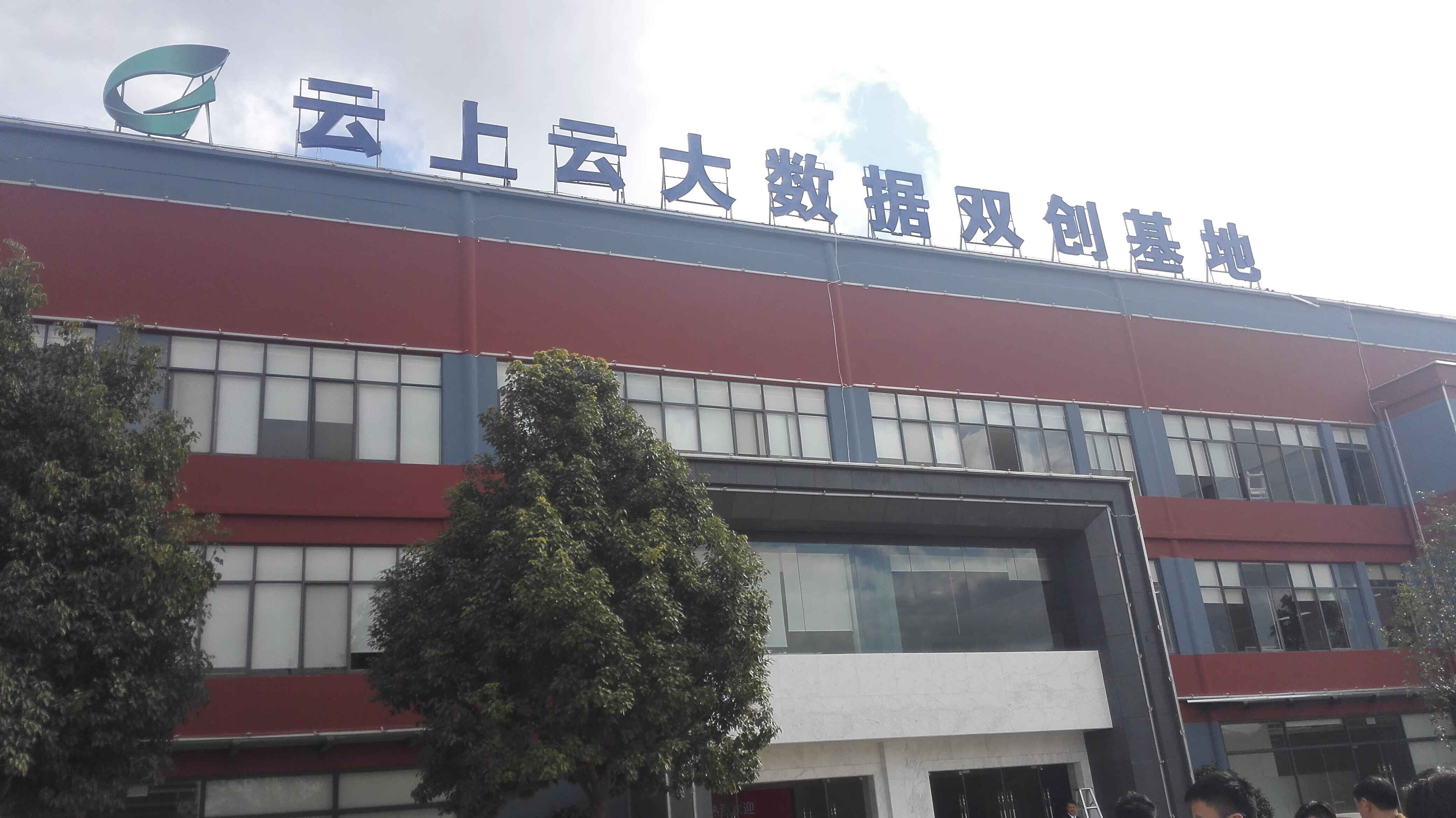 “云上云”大數(shù)據(jù)雙創(chuàng)基地