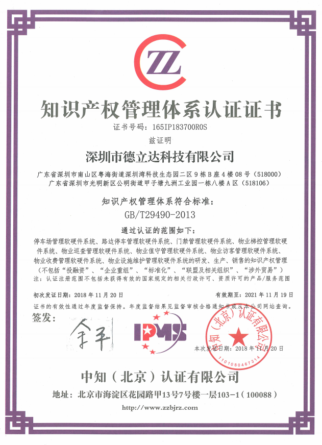 德立達知識產(chǎn)權(quán)管理體系認證證書